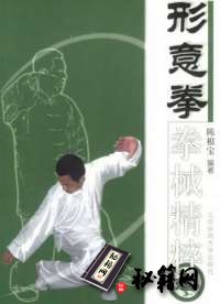 [武功秘籍]形意拳拳械精粹-陈根宝编着.pdf