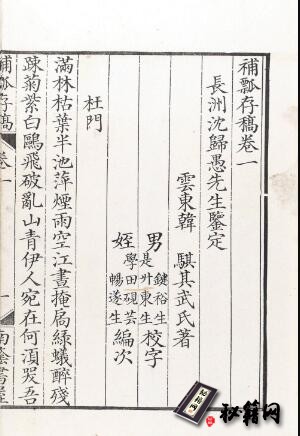 古籍.补瓢存稿. 六卷. 清, 韩骐. 撰. 沈德潜. 鉴定