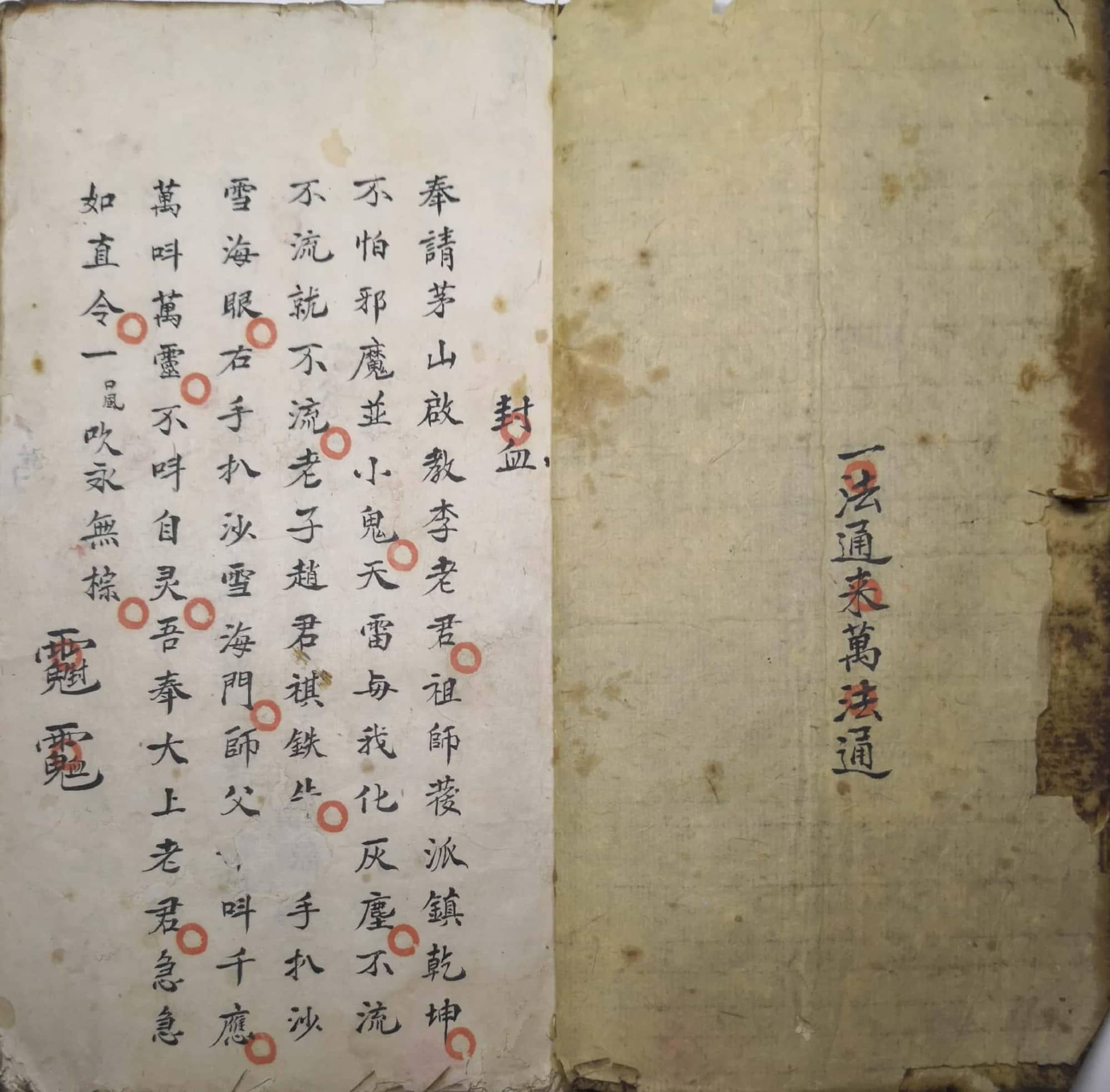 《一法通来万法通》明清时期手抄本