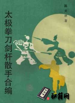 [武功秘籍][杨氏太极拳刀剑杆推手合编].陈炎林.影印版.pdf