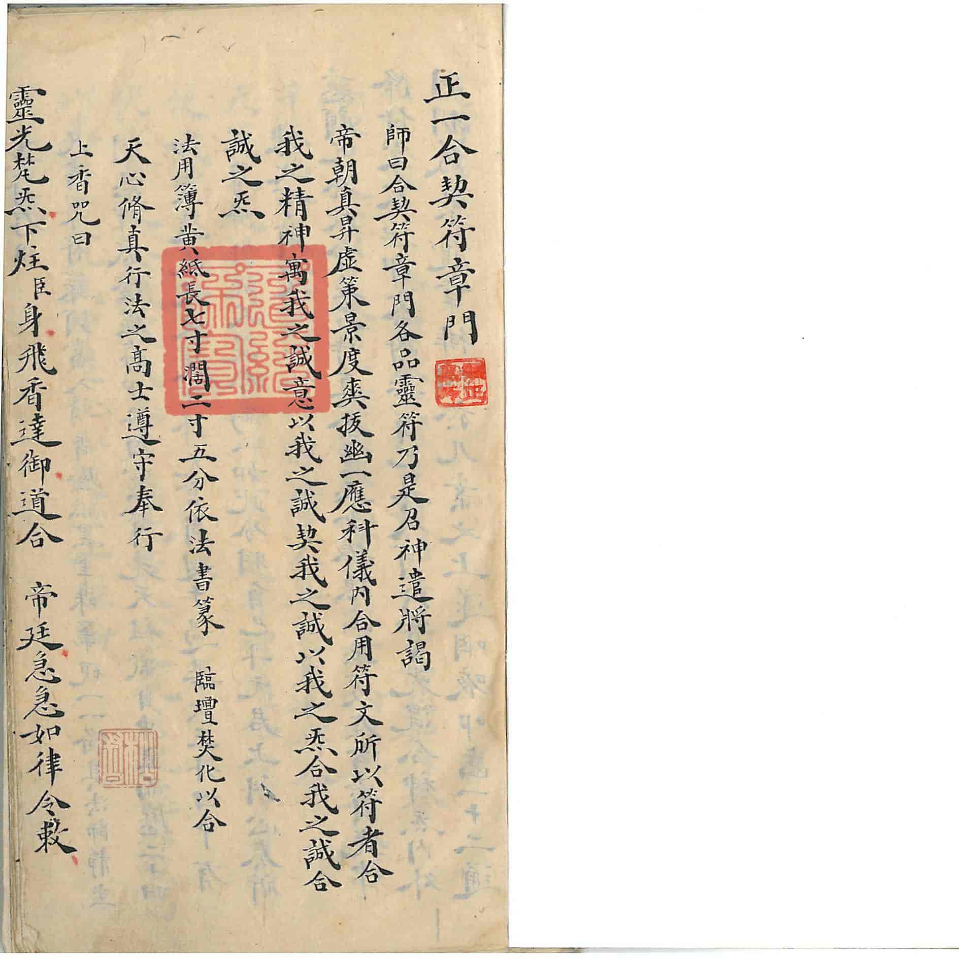 《正一合契符章门》