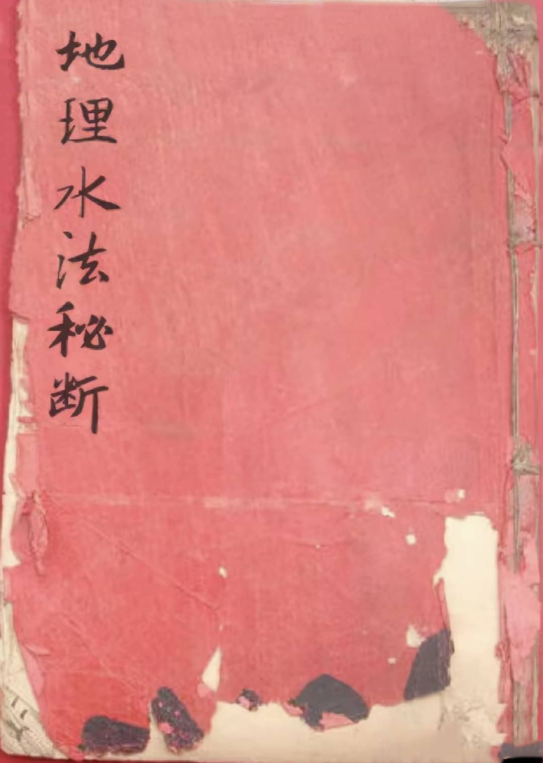 《地理水法秘断》清代名师精抄地理古书