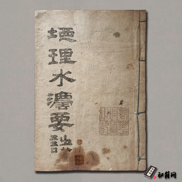 《地理水法要诀》清.纪大奎