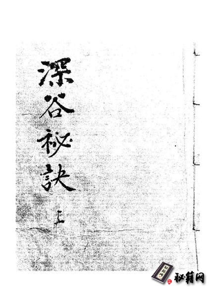 一本一直被珍藏着且罕见不为人知的紫微斗数的古籍《深谷秘訣》
