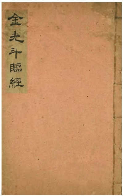 《阳宅八门金光斗临经》清代刻本pdf电子版（子部珍本备要053）