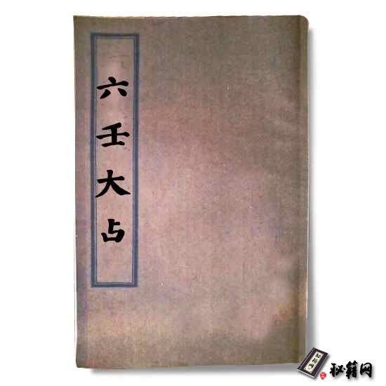 《六壬大占》小六壬神课大六壬金口诀六爻书籍