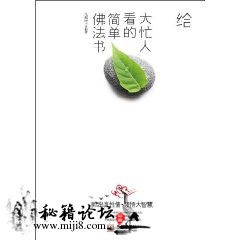 《给大忙人看的简单佛法书》下载