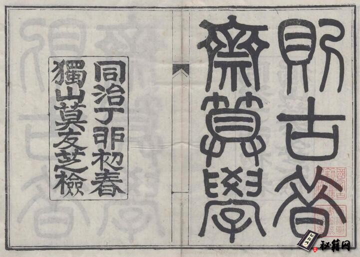 古籍.则古昔斋算学. 十三种. 清. 李善兰. 撰. 清同治六年刊本