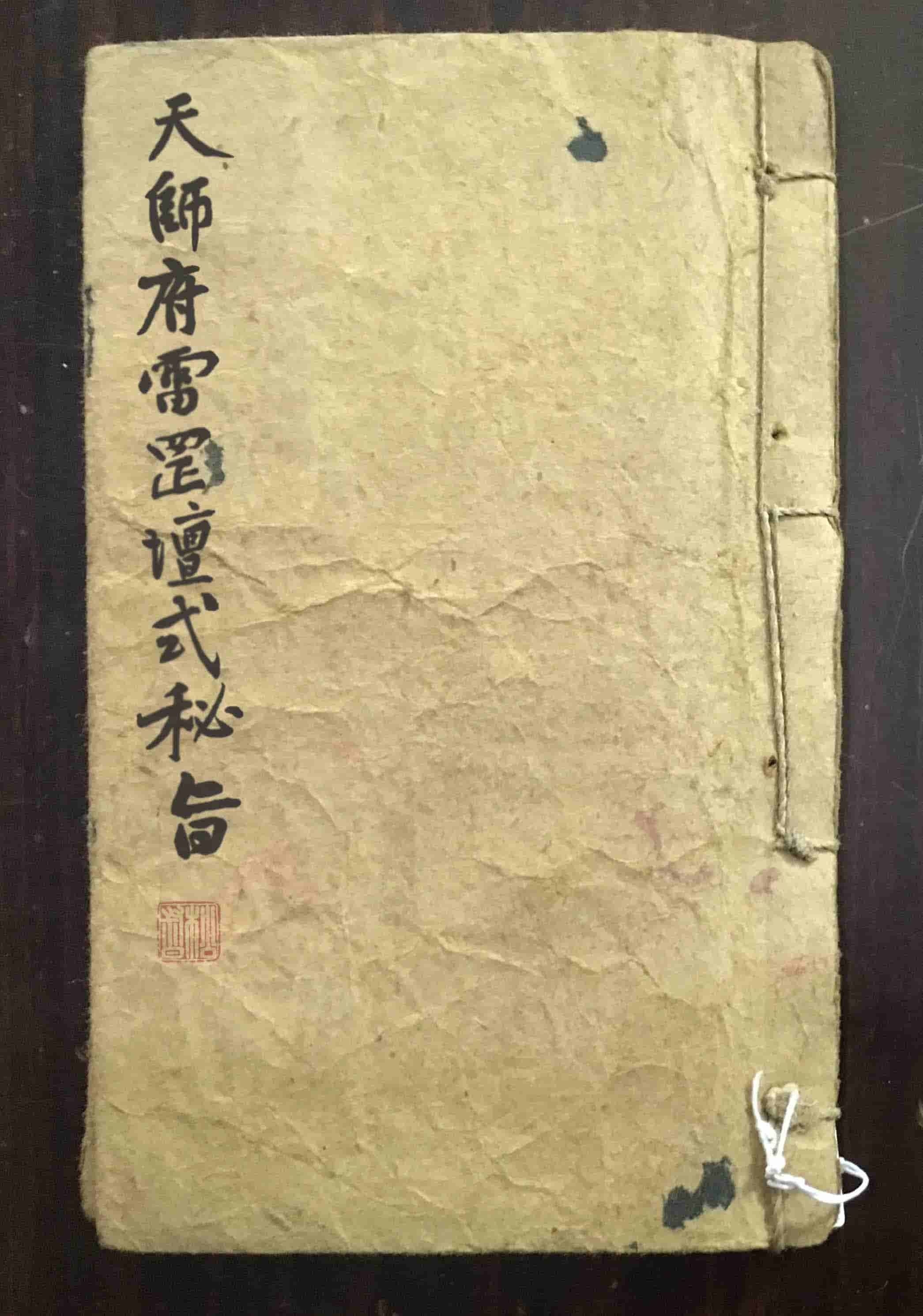 《天师府雷罡坛式秘旨》