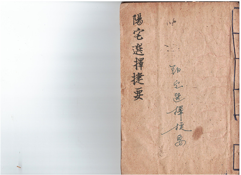 《阳宅选择捷要》