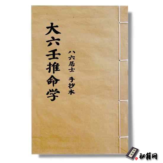 八六居士《大六壬推命学》 手抄本