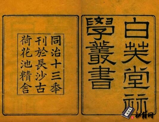 古籍.白芙堂算学丛书. 四十八种. 八十九卷.清同治光绪时期长沙古荷花池精舍刊本