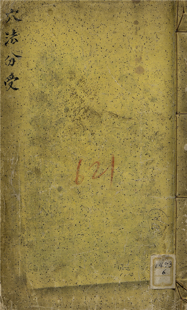 《穴法分受》康熙六十年彩版