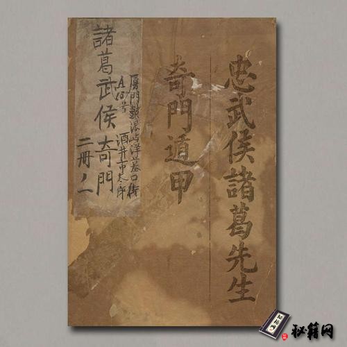 《忠武候诸葛武候奇门遁甲》