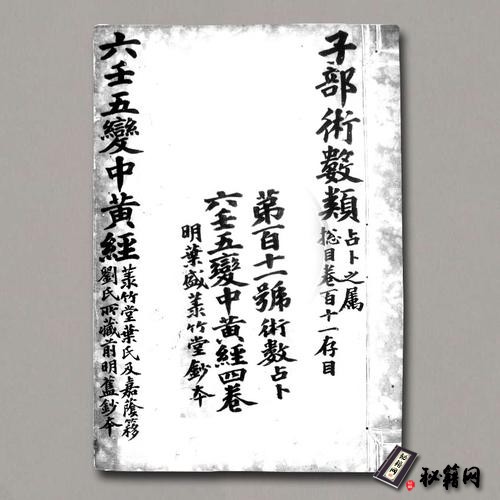 《大六壬五变中黄经正文》