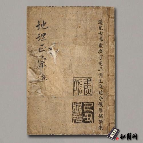 《地理正宗》（道光七年歲次丁亥三月上浣延令後學姚榮先）