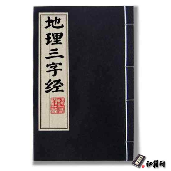 《地理三字经》一本研究风水的入门古籍风水书