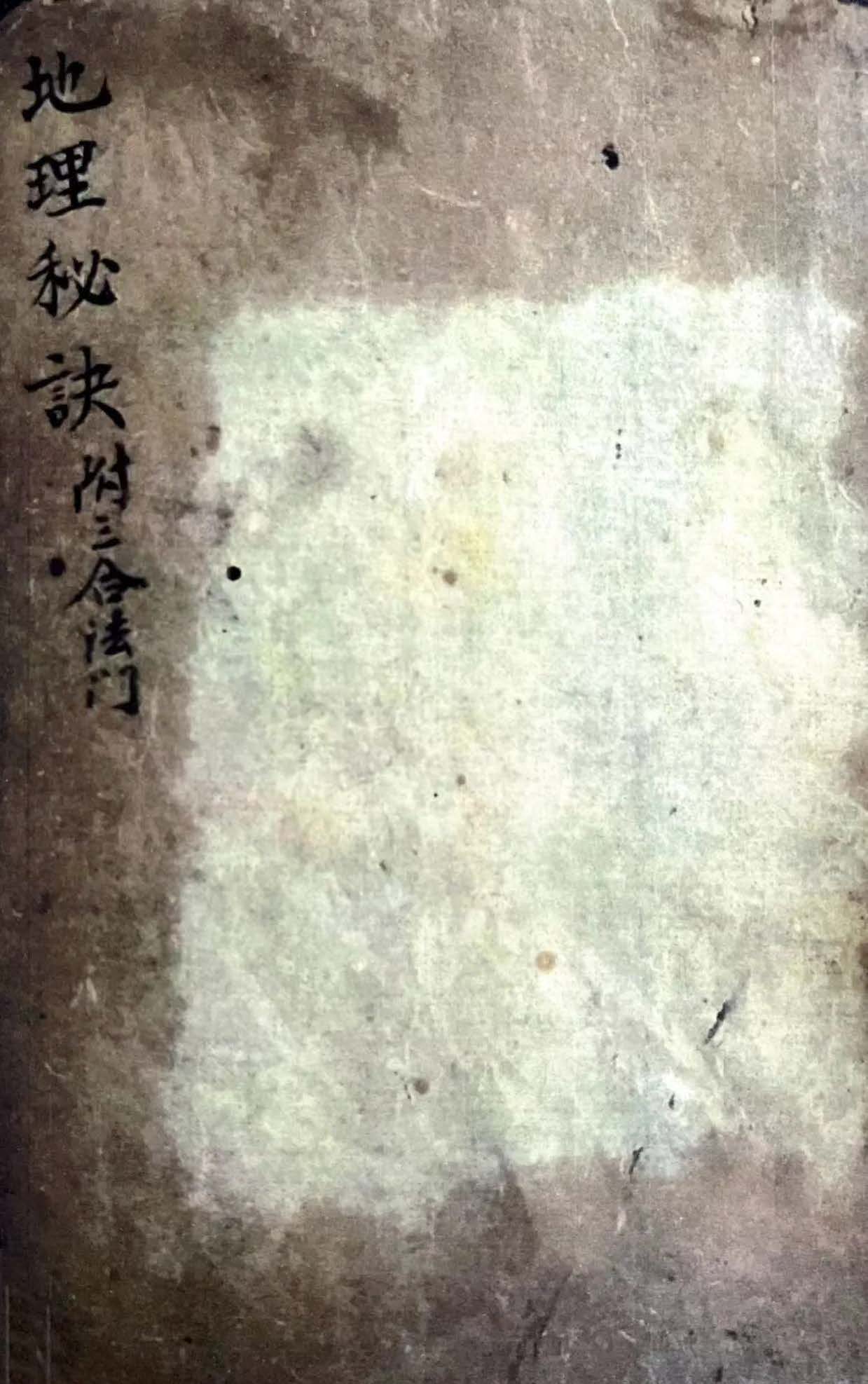 《地理秘诀.附三合法门》清抄本