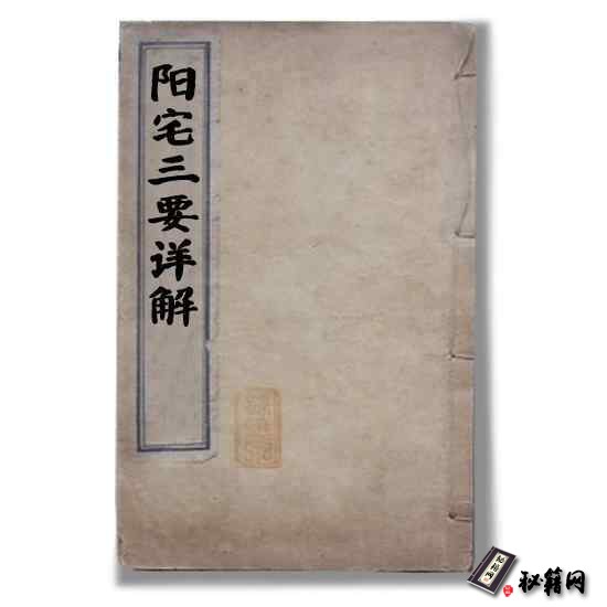 陈泽真《阳宅三要详解》 阳宅风水书籍