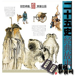 二十五史经典故事
