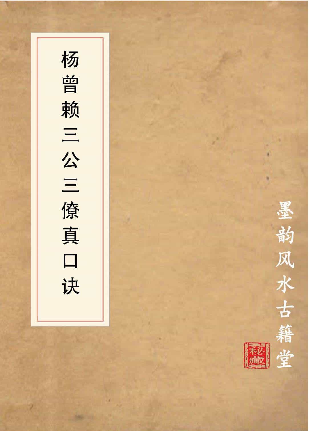 《杨曾赖三公三僚真口诀》