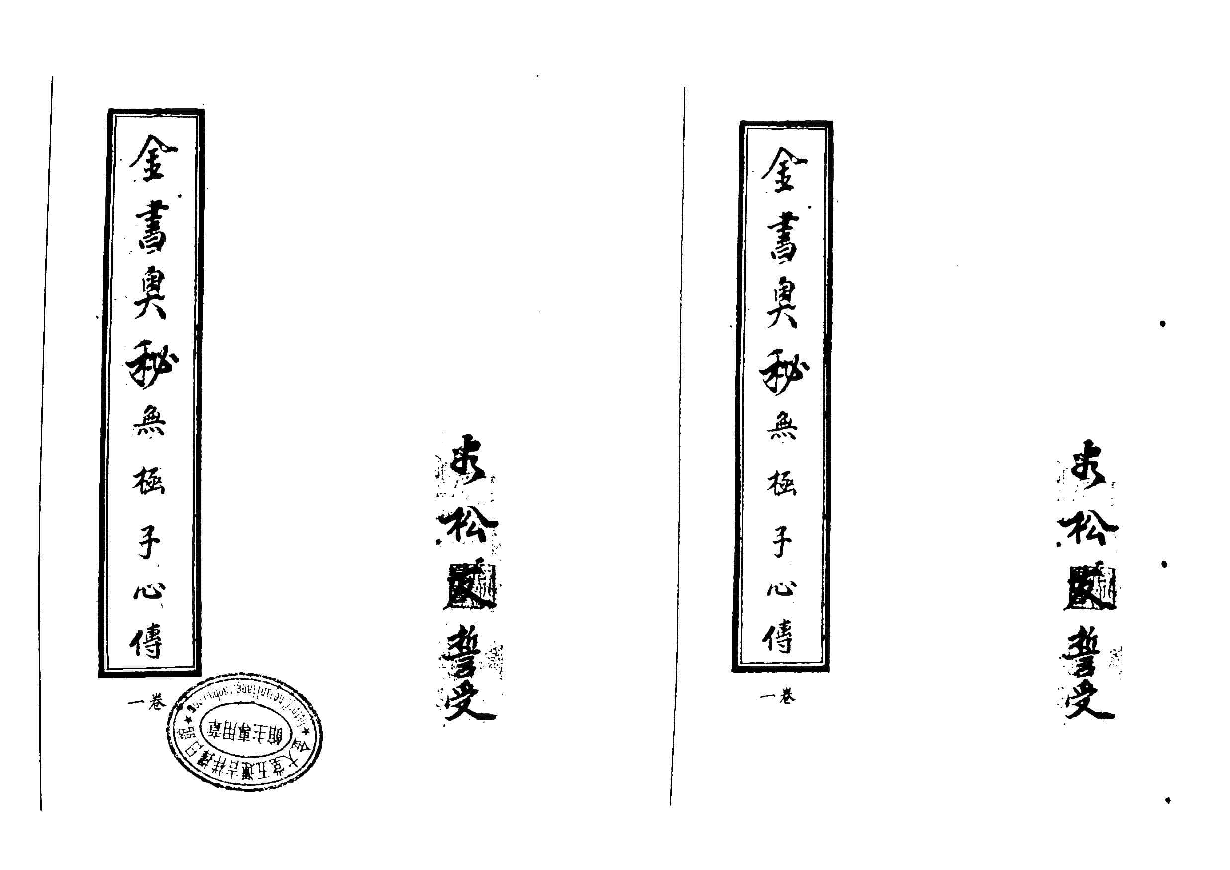 《金书奥秘》四卷，杨公曾廖赖派玄空（无极子心传）