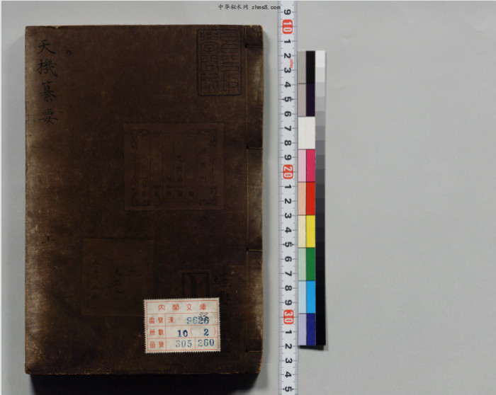 《泄天机纂要》董德彰(子部珍本备要173)