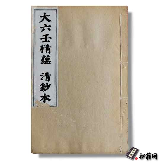 《大六壬精蘊》清鈔本 六壬占卜六爻预测书籍