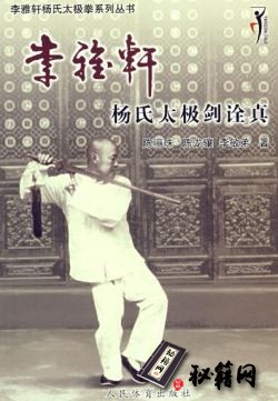[武功秘籍][李雅轩杨氏太极剑诠真].陈骊珠.陈龙骧.李敏弟.扫描版.pdf