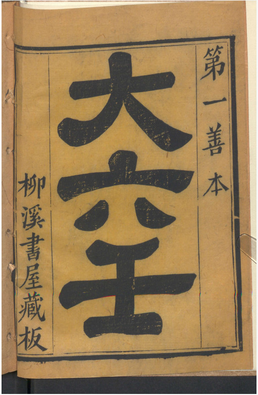 秘藏《大六壬大全》(术藏第37卷)