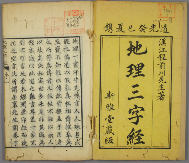 《地理三字经》道光年间刻本(无缺损版)