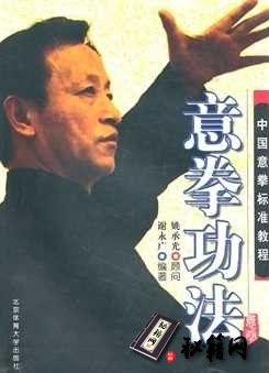 [武功秘籍]意拳功法.谢永广.pdf