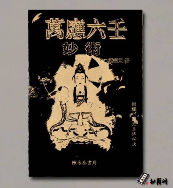 《万应六壬妙术》