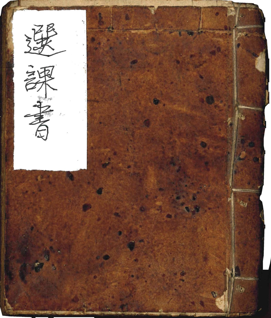 伴梅山庄《选课书》手抄本