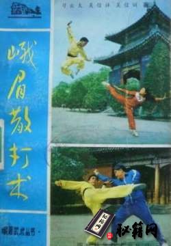 [武功秘籍]峨眉散打术（习云太+吴信祥）.pdf