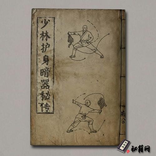 《少林护身暗器秘传》