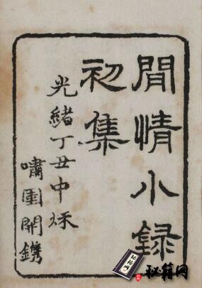古籍.闲情小录.初集.清.葛元煦.辑.清光绪三年葛氏啸园刊本