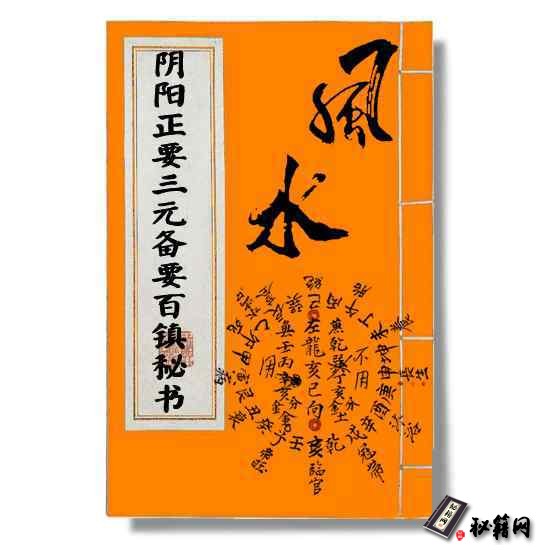 《阴阳正要三元备要百镇秘书》道家法术符咒书籍
