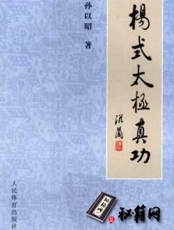 [武功秘籍][杨式太极真功].孙以昭.扫描版.pdf