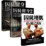 《囚徒健身》三套中文完整版 增加敏捷性、增肌，增加爆发力