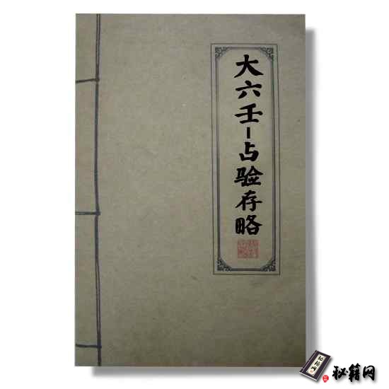 《大六壬-占验存略》大六壬占卜和六爻预测书籍