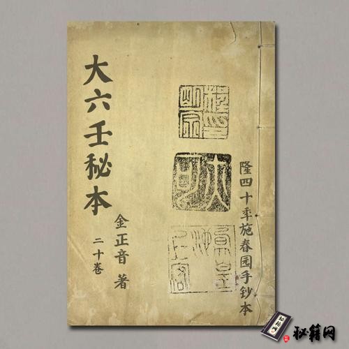 《大六壬秘本》二十卷.金正音.著.清乾隆四十年施春园手钞本