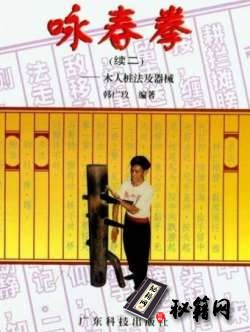 [武功秘籍]咏春拳续二：木人桩法及器械（韩广玖）.pdf