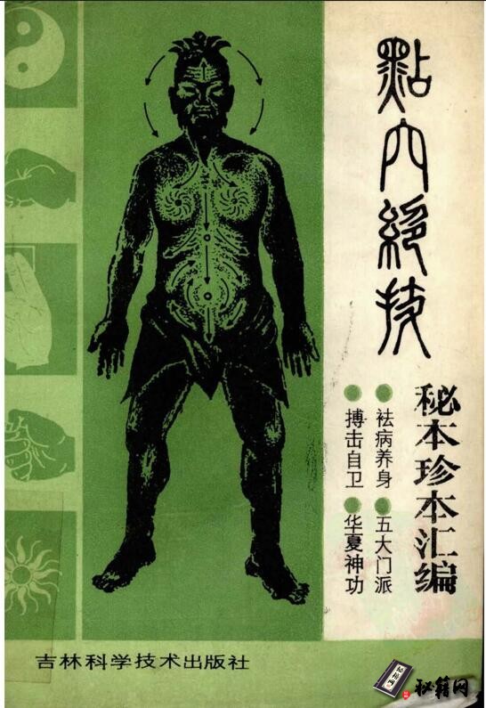运用一定的手法就能达到治疗疾病的目的武医古籍《点穴绝技秘本珍本汇编》