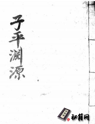 四柱命理古籍.子平三命通变渊源