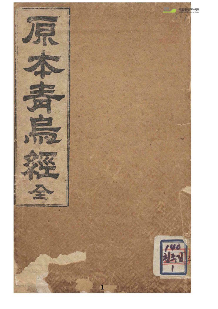 《原本青乌经》古本