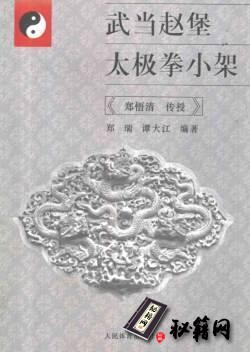 [武功秘籍]武当赵堡太极拳小架.pdf
