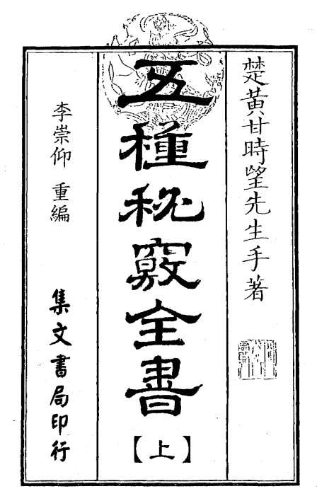 《五种秘窍全书》(含地理秘窍.选择秘窍.天星秘窍.罗盘秘窍.奇门秘窍)