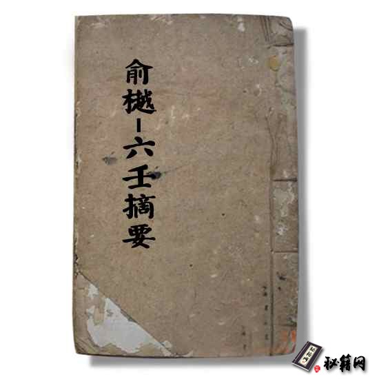 俞樾《六壬摘要》六壬预测算命六爻占卜书籍