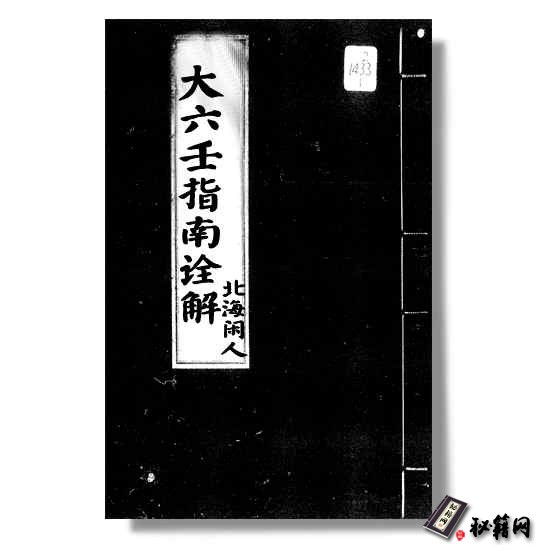 《大六壬指南诠解》 北海闲人